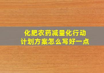 化肥农药减量化行动计划方案怎么写好一点