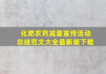 化肥农药减量宣传活动总结范文大全最新版下载