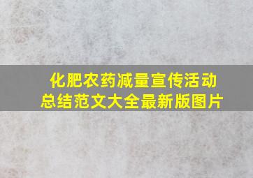 化肥农药减量宣传活动总结范文大全最新版图片