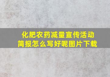 化肥农药减量宣传活动简报怎么写好呢图片下载