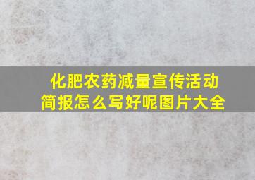 化肥农药减量宣传活动简报怎么写好呢图片大全