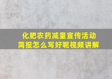 化肥农药减量宣传活动简报怎么写好呢视频讲解