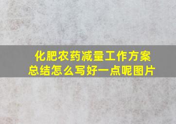 化肥农药减量工作方案总结怎么写好一点呢图片