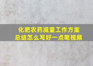 化肥农药减量工作方案总结怎么写好一点呢视频