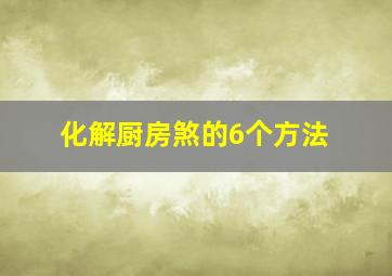 化解厨房煞的6个方法