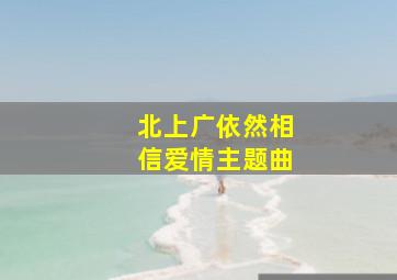 北上广依然相信爱情主题曲