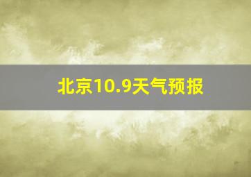 北京10.9天气预报