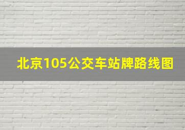 北京105公交车站牌路线图