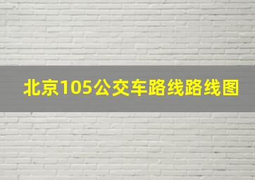 北京105公交车路线路线图