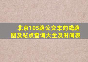 北京105路公交车的线路图及站点查询大全及时间表