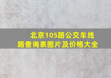 北京105路公交车线路查询表图片及价格大全