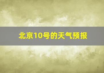 北京10号的天气预报