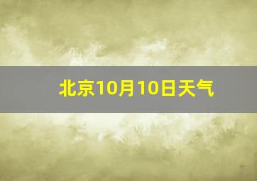 北京10月10日天气