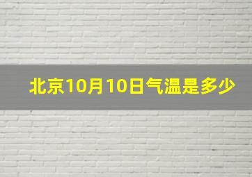 北京10月10日气温是多少