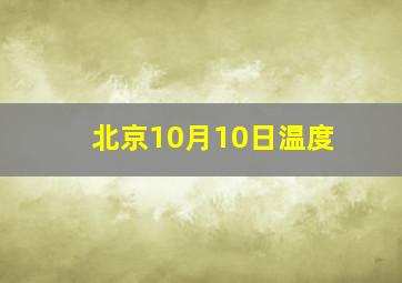 北京10月10日温度