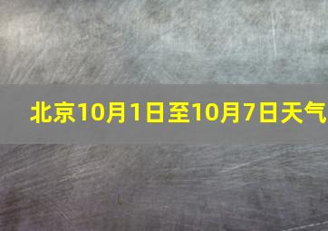 北京10月1日至10月7日天气