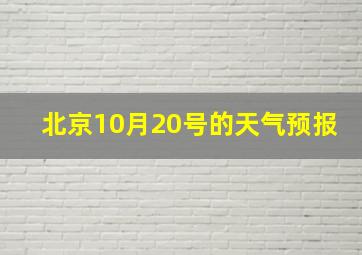 北京10月20号的天气预报