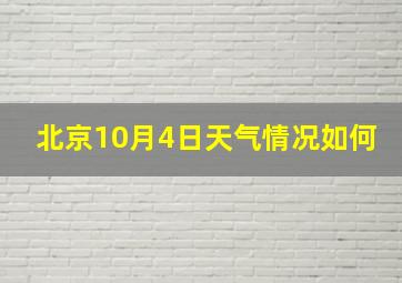 北京10月4日天气情况如何