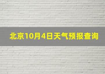 北京10月4日天气预报查询