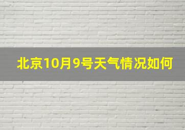 北京10月9号天气情况如何