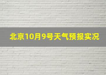 北京10月9号天气预报实况