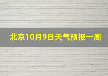 北京10月9日天气预报一周