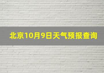 北京10月9日天气预报查询