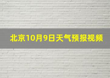 北京10月9日天气预报视频