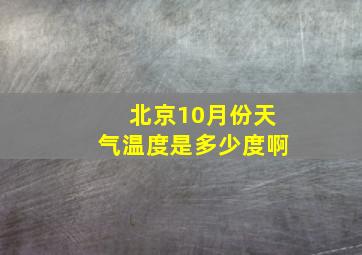 北京10月份天气温度是多少度啊