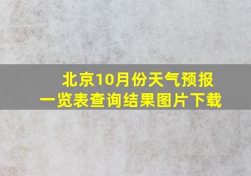 北京10月份天气预报一览表查询结果图片下载