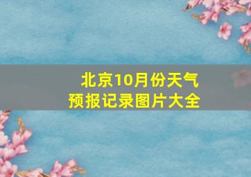 北京10月份天气预报记录图片大全