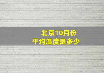 北京10月份平均温度是多少