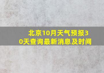 北京10月天气预报30天查询最新消息及时间