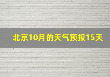 北京10月的天气预报15天