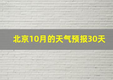 北京10月的天气预报30天