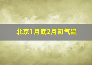 北京1月底2月初气温