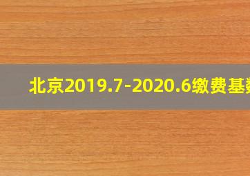 北京2019.7-2020.6缴费基数