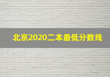 北京2020二本最低分数线