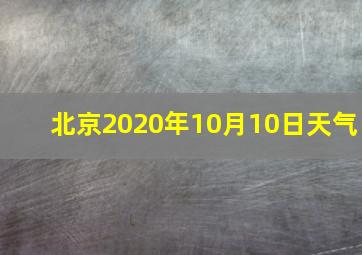 北京2020年10月10日天气