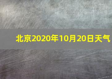 北京2020年10月20日天气