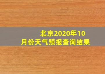 北京2020年10月份天气预报查询结果