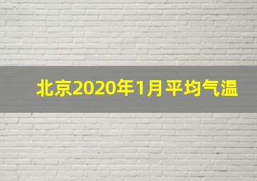 北京2020年1月平均气温