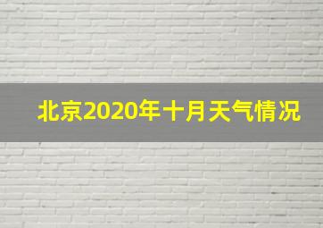 北京2020年十月天气情况