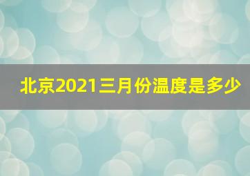 北京2021三月份温度是多少