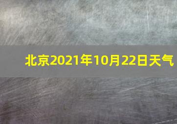 北京2021年10月22日天气