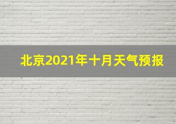 北京2021年十月天气预报