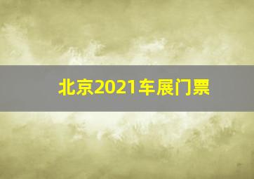 北京2021车展门票