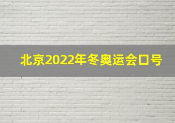 北京2022年冬奥运会口号