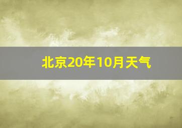 北京20年10月天气