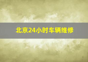 北京24小时车辆维修